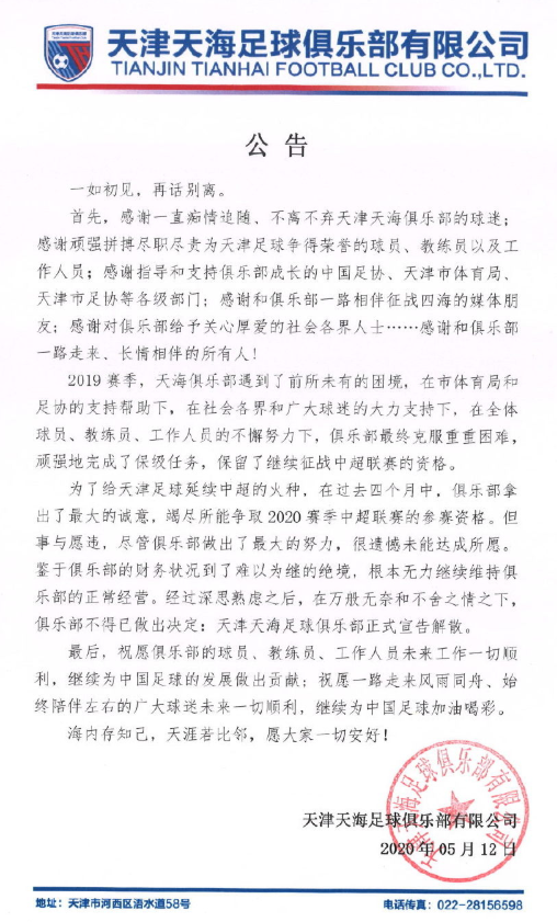 天海官方正式宣告解散：财务状况难以为继 无力维持俱乐部正常运营