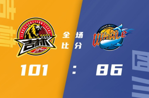 吉林101-86大胜四川豪取9连胜 琼斯29+10+9姜宇星23分姜伟泽22分