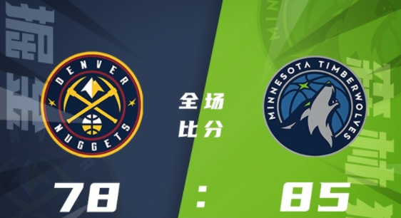 NBA夏联-森林狼85-78力克掘金 米诺特22+10 布劳恩18+5