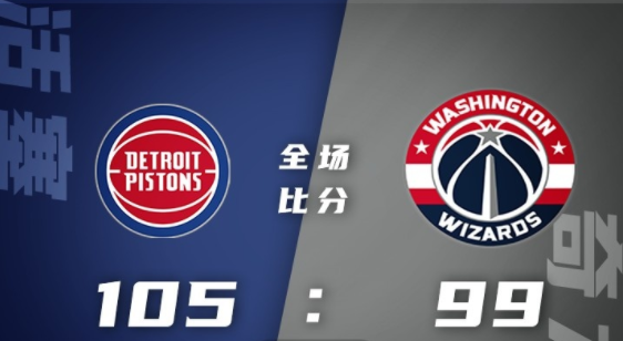 NBA夏联-活塞七人上双105-99力克奇才 艾维伤退 舍克尔24分