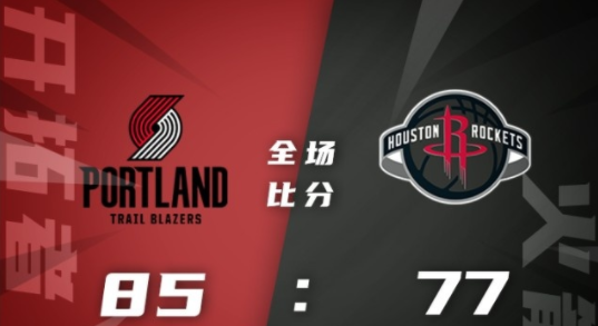 NBA夏联-开拓者85-77逆转火箭 约翰逊25分史密斯19+10伊森17+7