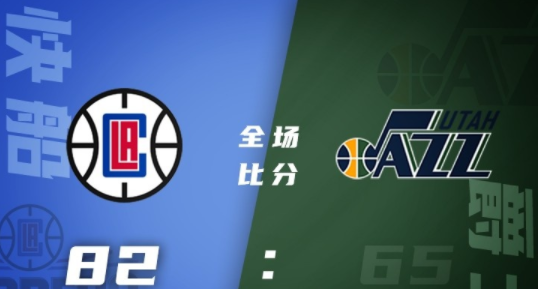 NBA夏季联赛-快船82-65轻取爵士 波士顿22+8 博尔马罗19+6 