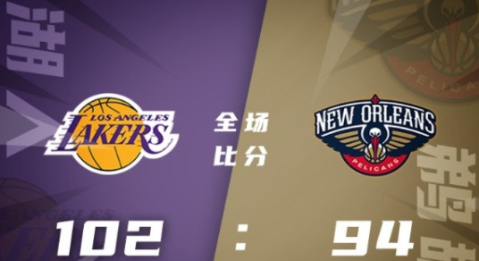 湖人102-94力克鹈鹕 斯威德21+6 哈珀20分 佩蒂16+6+6