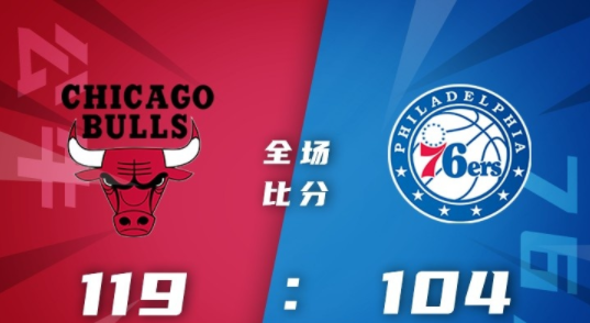 NBA夏联-公牛119-104轻取76人 西蒙诺维奇26+8 希尔23分