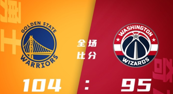 NBA季前赛-奇才末节崩盘95-104负勇士  库里17分