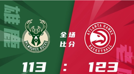 NBA季前赛-老鹰123-113力克雄鹿 穆雷25+8+9 吹杨22分 字母哥19+7