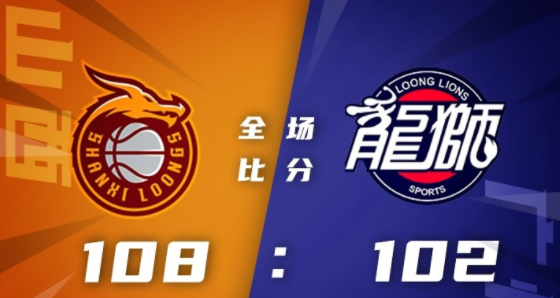 山西108-102击败广州 原帅27分 常林12+14+6 陈盈骏22+6+8