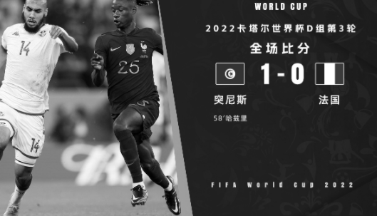 世界杯-突尼斯1-0战胜法国 哈兹里破门、格列兹曼终场前进球被吹