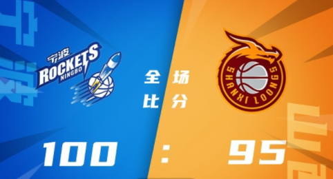 CBA-宁波100-95力克山西迎赛季首胜 泰勒29分 赵俊峰20+9 费尔德29分