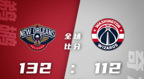 NBA-鹈鹕132-112轻取奇才 麦科勒姆34+5 瓦兰27+12 库兹马19+8&六犯