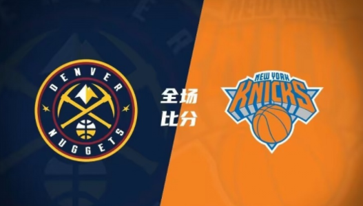 NBA-布伦森24分约基奇24+10穆雷25+6 尼克斯116-110力克掘金