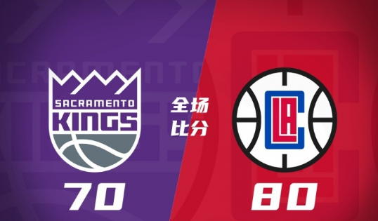 快船80-70力克国王 穆恩18+5+6 鲍登18分 琼斯19+9