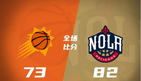 夏联-哈尔21分 西布龙12+7 鹈鹕82-73力克太阳