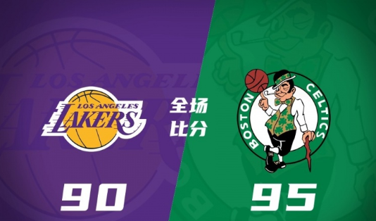 绿军95-90逆转送湖人赌城首败 沃尔什25+8 克里斯蒂24+8