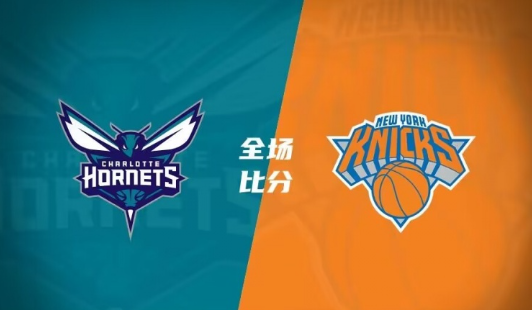 NBA-尼克斯129-107大胜黄蜂 巴雷特24分 鲍尔32+7+6