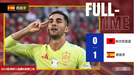 西班牙1-0阿尔巴尼亚小组赛全胜头名出线 阿尔巴尼亚垫底 西班牙1-0阿尔巴尼亚小组赛全胜头名出线 阿尔巴尼亚垫底