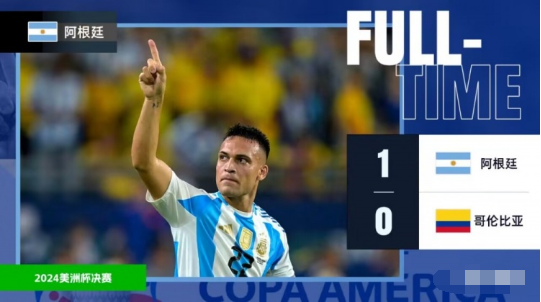 美洲杯-阿根廷1-0哥伦比亚大赛三连冠 梅西伤退痛哭劳塔罗制胜