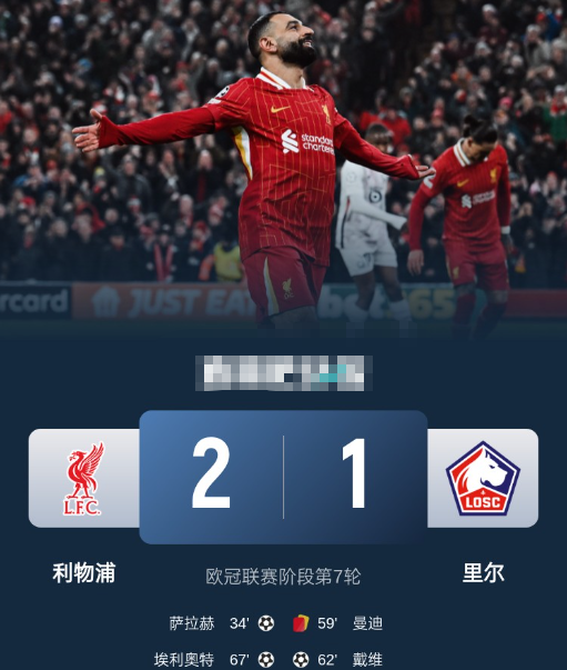 欧冠- 利物浦2-1十人里尔晋级淘汰赛,萨拉赫破门,埃利奥特建功 欧冠- 利物浦2-1十人里尔晋级淘汰赛,萨拉赫破门,埃利奥特建功